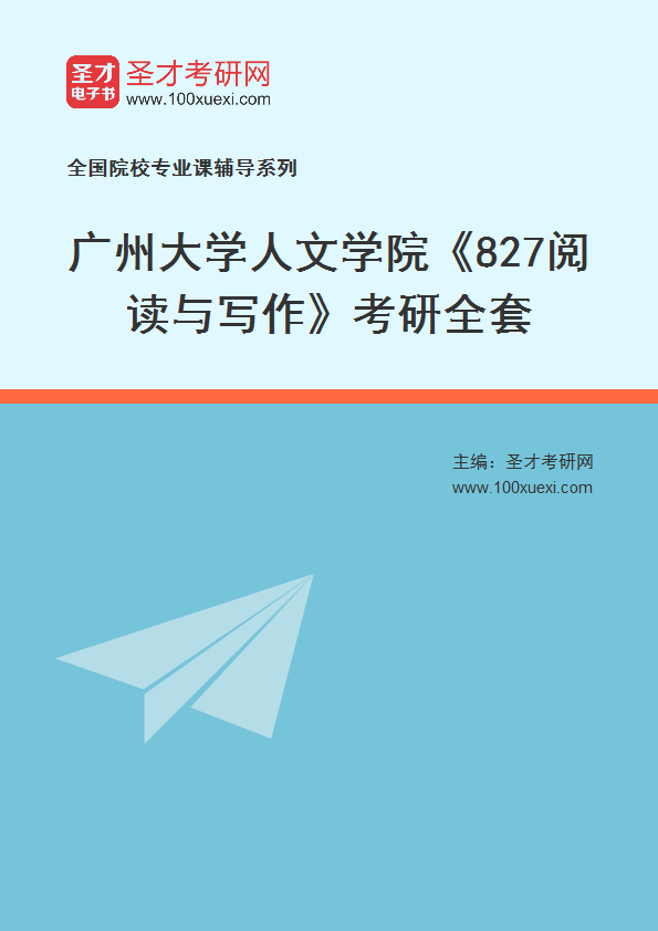 2025年广州大学人文学院《827阅读与写作》考研全套