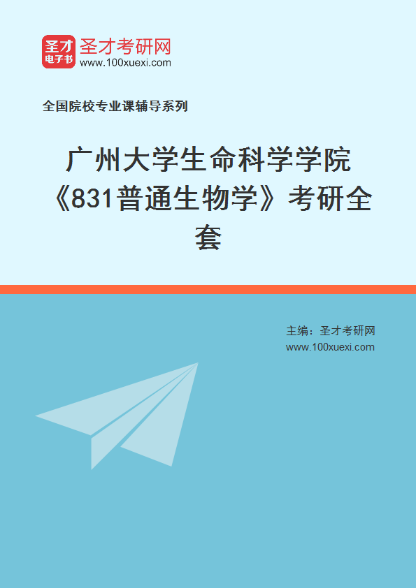 2025年广州大学生命科学学院《831普通生物学》考研全套