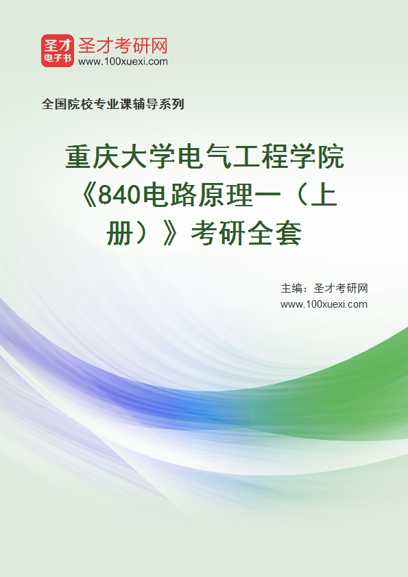 2025年重庆大学电气工程学院《840电路原理一（上册）》考研全套