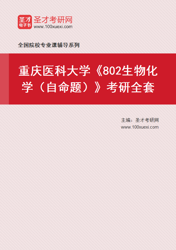 2025年重庆医科大学《802生物化学（自命题）》考研全套