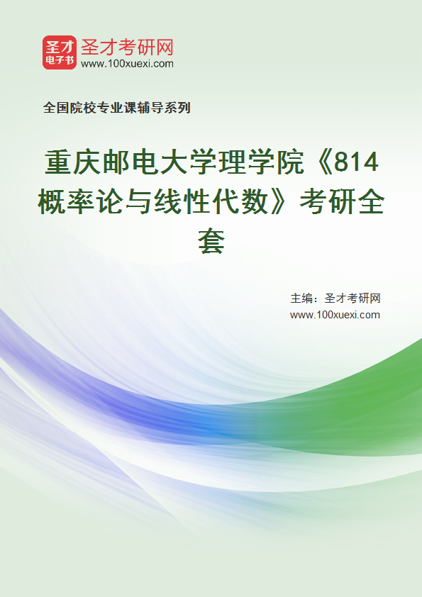 2025年重庆邮电大学理学院《814概率论与线性代数》考研全套