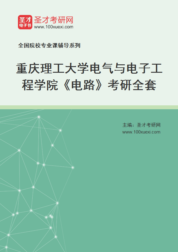 2025年重庆理工大学电气与电子工程学院《电路》考研全套