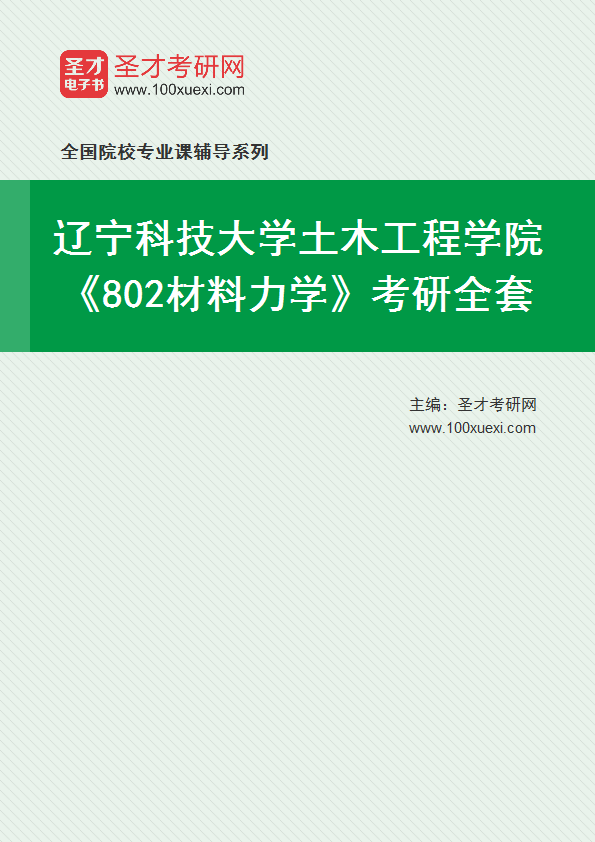 2025年辽宁科技大学土木工程学院《802材料力学》考研全套