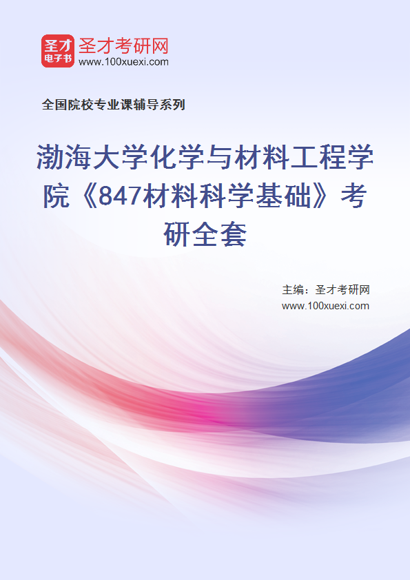 2025年渤海大学化学与材料工程学院《847材料科学基础》考研全套
