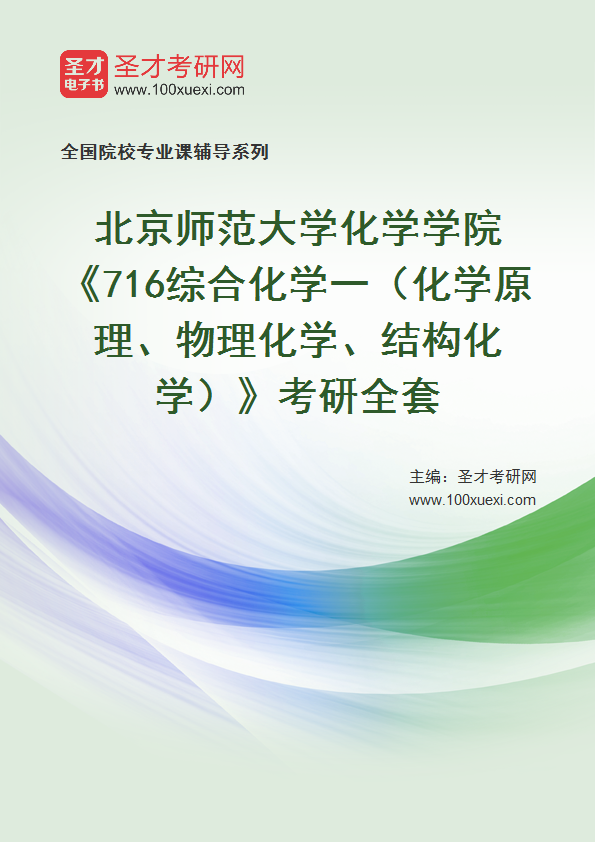 2025年北京师范大学化学学院《716综合化学一（化学原理、物理化学、结构化学）》考研全套