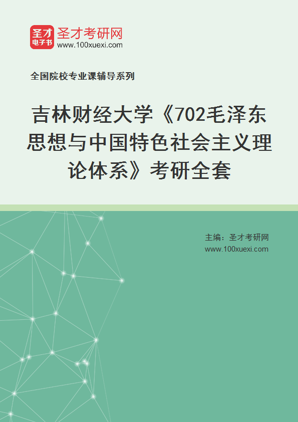 2025年吉林财经大学《702毛泽东思想与中国特色社会主义理论体系》考研全套