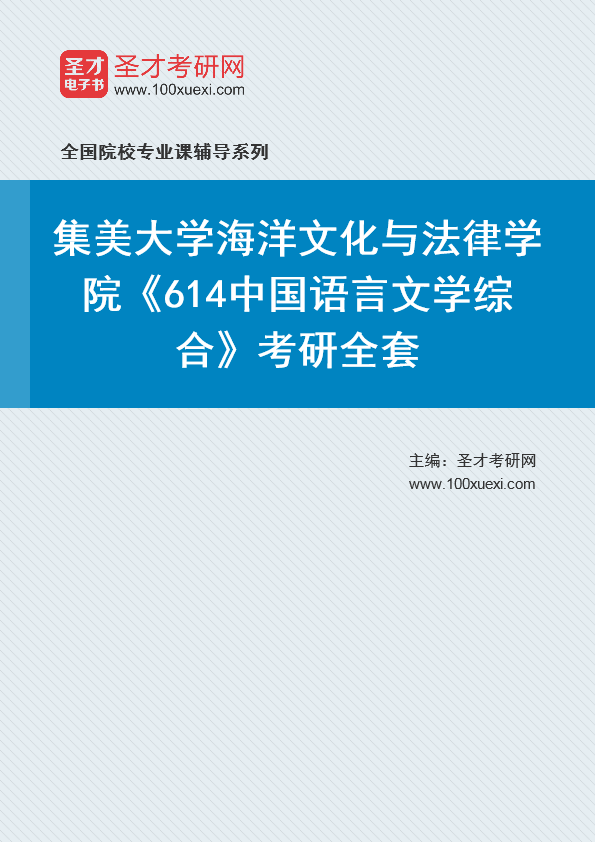 2025年集美大学海洋文化与法律学院《614中国语言文学综合》考研全套