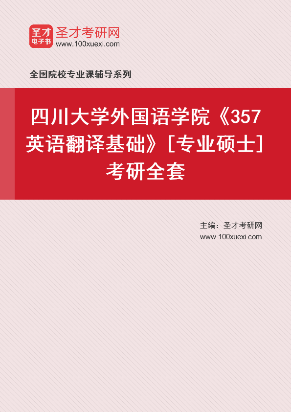 2025年四川大学外国语学院《357英语翻译基础》[专业硕士]考研全套