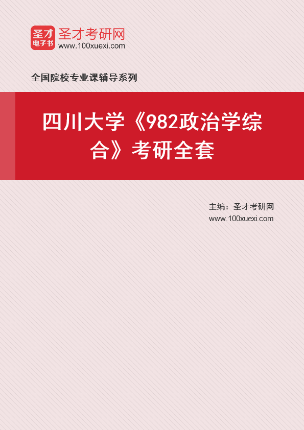 2025年四川大学《982政治学综合》考研全套