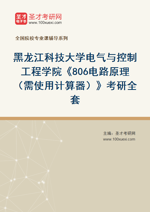 2025年黑龙江科技大学电气与控制工程学院《806电路原理（需使用计算器）》考研全套