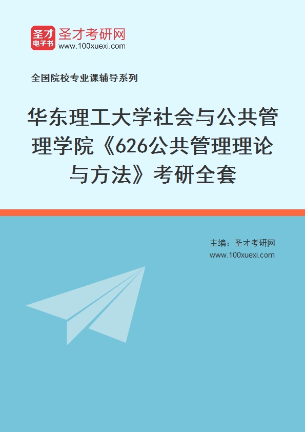 2025年华东理工大学社会与公共管理学院《626公共管理理论与方法》考研全套