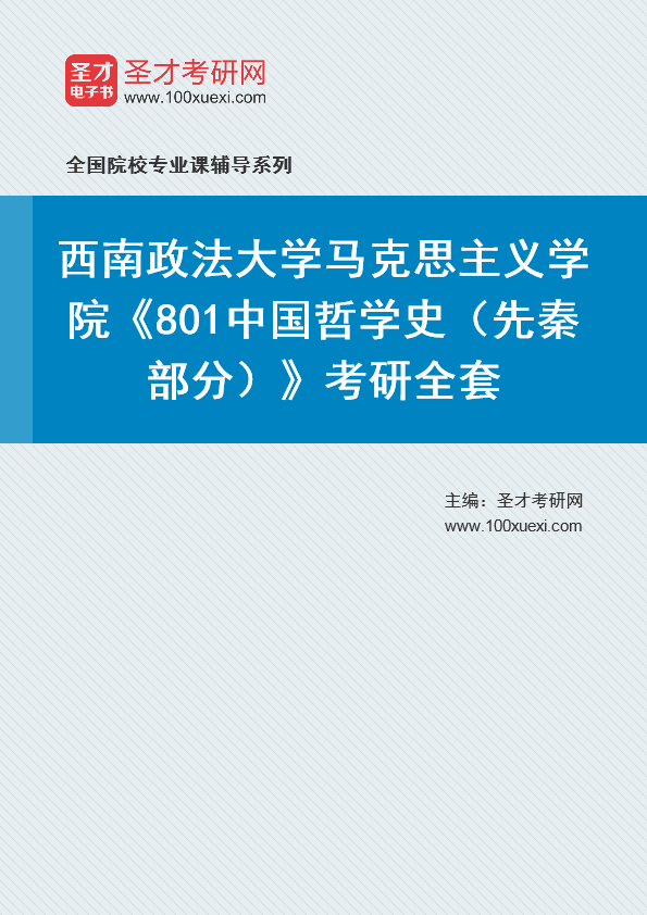 2025年西南政法大学马克思主义学院《801中国哲学史（先秦部分）》考研全套