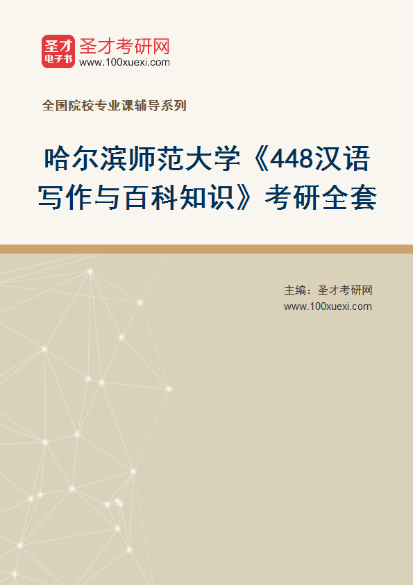 2025年哈尔滨师范大学《448汉语写作与百科知识》考研全套
