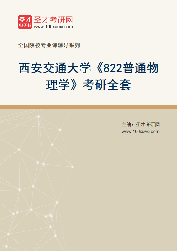 2025年西安交通大学《822普通物理学》考研全套