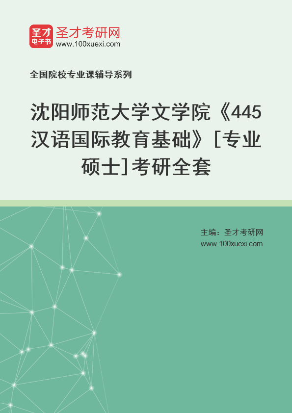 2025年沈阳师范大学文学院《445汉语国际教育基础》[专业硕士]考研全套