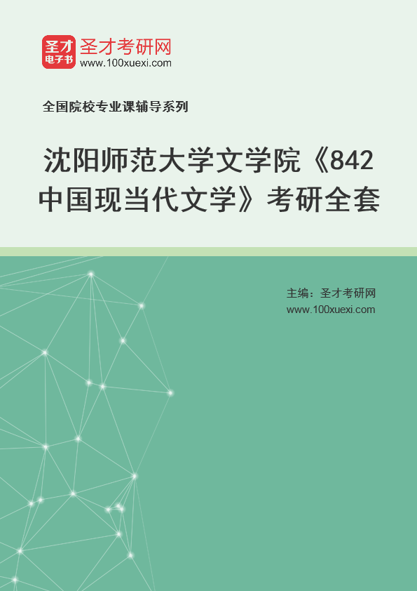 2025年沈阳师范大学文学院《842中国现当代文学》考研全套