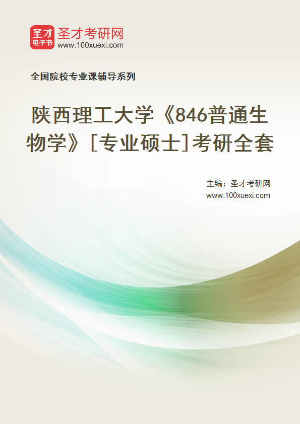2025年陕西理工大学《846普通生物学》[专业硕士]考研全套