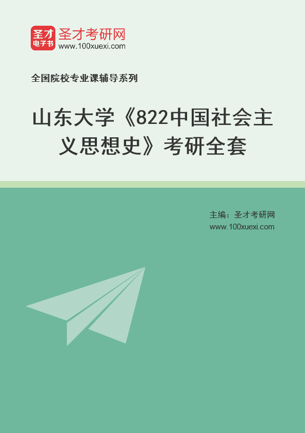 2025年山东大学《822中国社会主义思想史》考研全套
