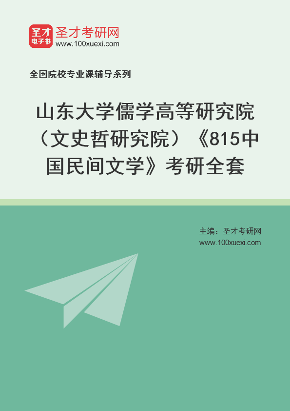 2025年山东大学儒学高等研究院（文史哲研究院）《815中国民间文学》考研全套