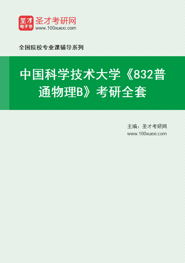 2025年中国科学技术大学《832普通物理B》考研全套