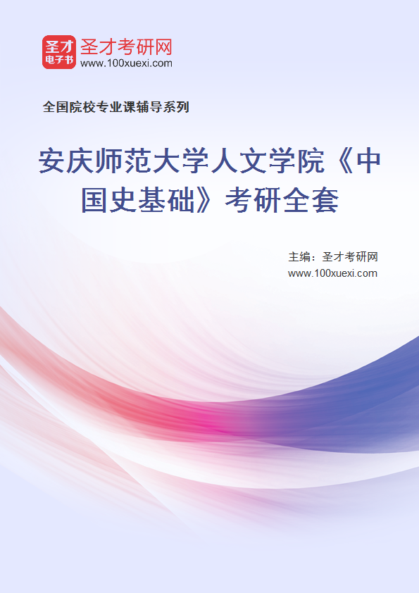 2025年安庆师范大学人文学院《中国史基础》考研全套