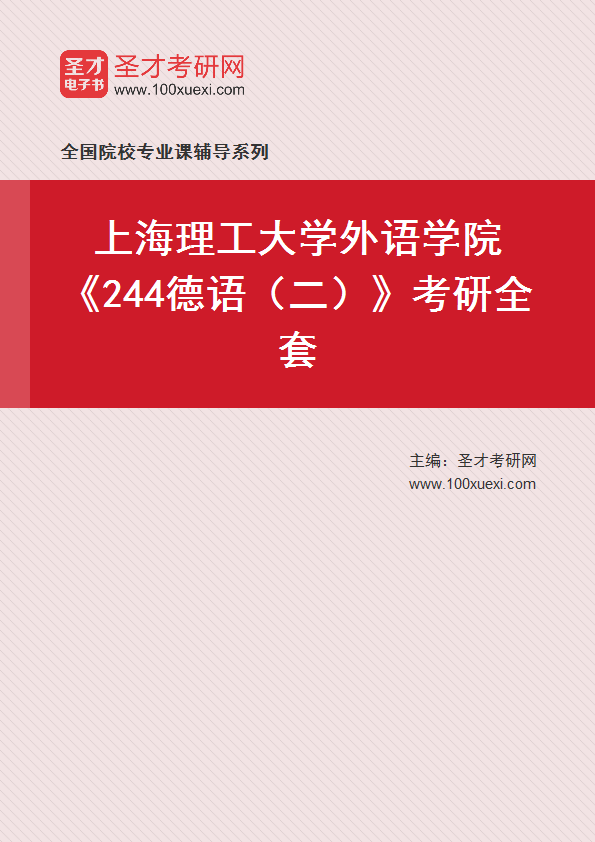 2025年上海理工大学外语学院《244德语（二）》考研全套