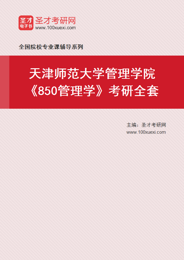 2025年天津师范大学管理学院《850管理学》考研全套
