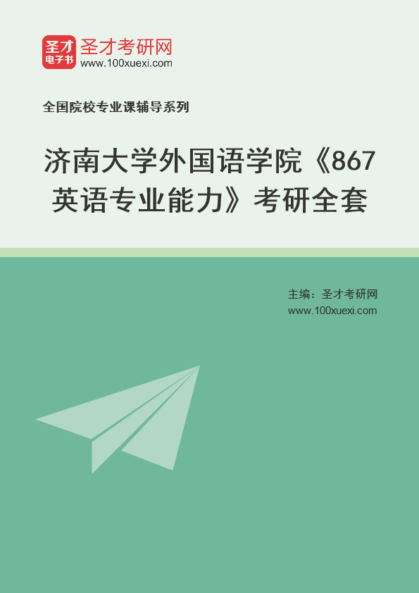 2025年济南大学外国语学院《867英语专业能力》考研全套