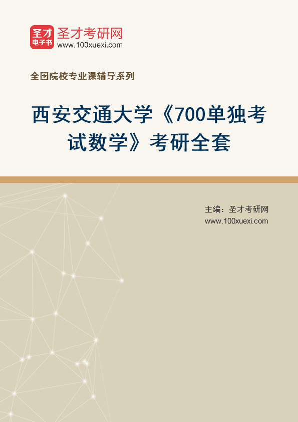 2025年西安交通大学《700单独考试数学》考研全套