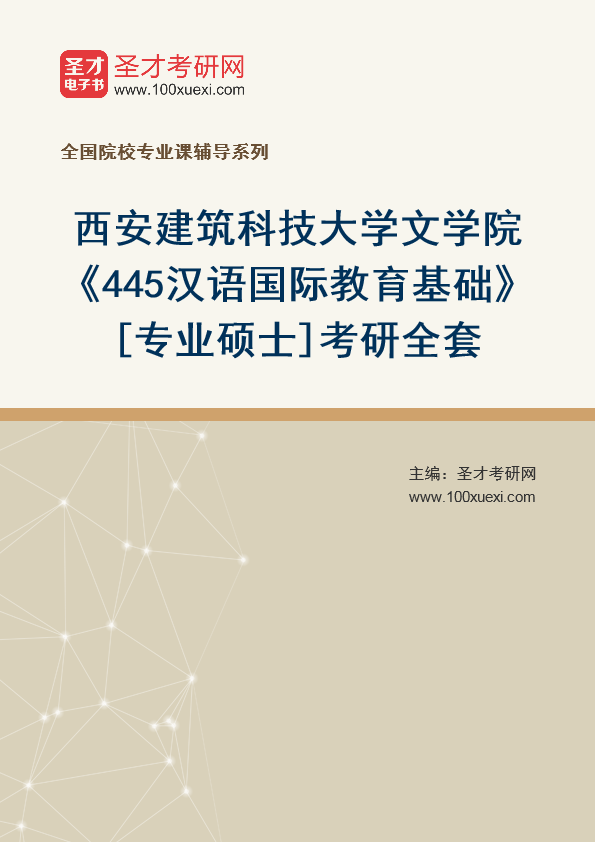 2025年西安建筑科技大学文学院《445汉语国际教育基础》[专业硕士]考研全套