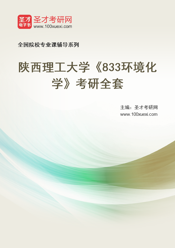 2025年陕西理工大学《833环境化学》考研全套