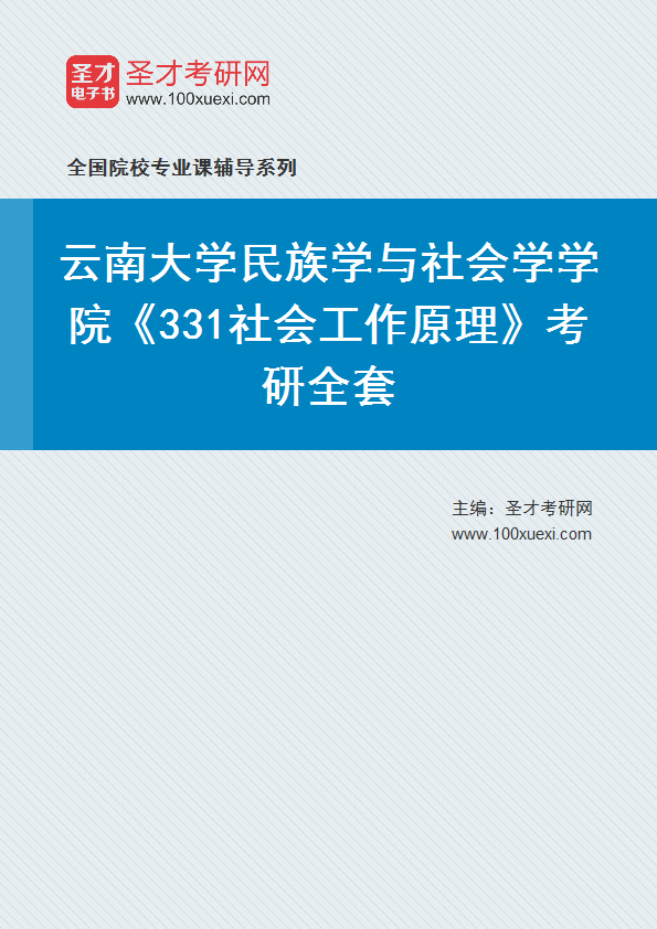 2025年云南大学民族学与社会学学院《331社会工作原理》考研全套