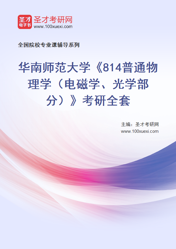 2025年华南师范大学《814普通物理学（电磁学、光学部分）》考研全套