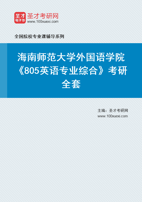 2025年海南师范大学外国语学院《805英语专业综合》考研全套