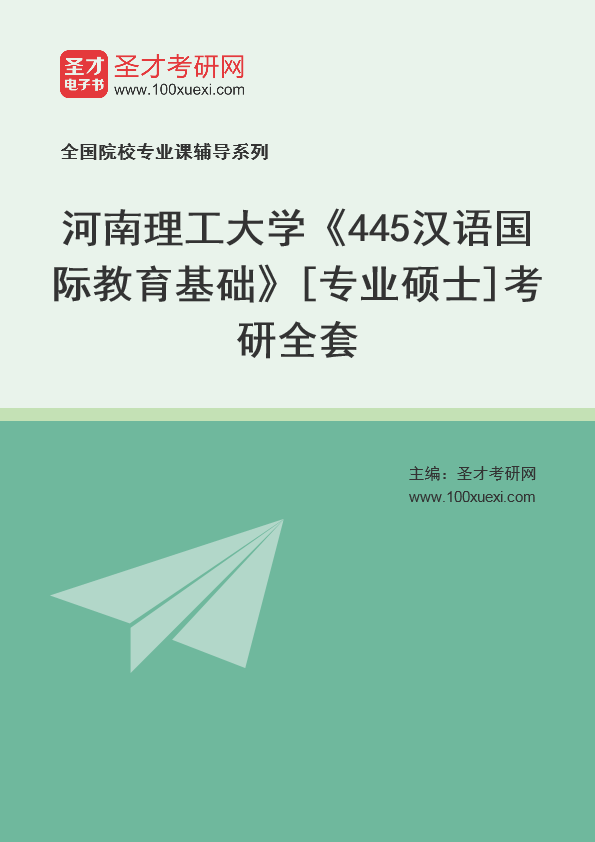 2025年河南理工大学《445汉语国际教育基础》[专业硕士]考研全套