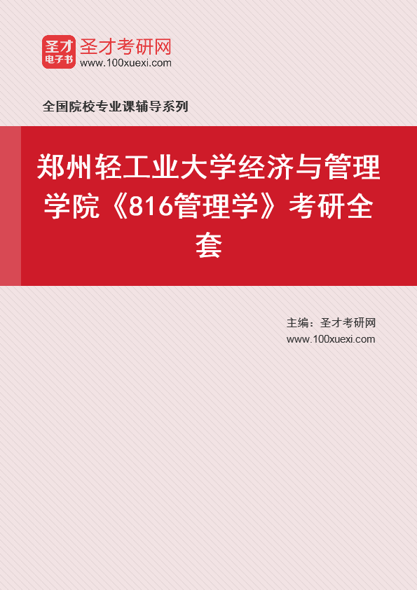 2025年郑州轻工业大学经济与管理学院《816管理学》考研全套