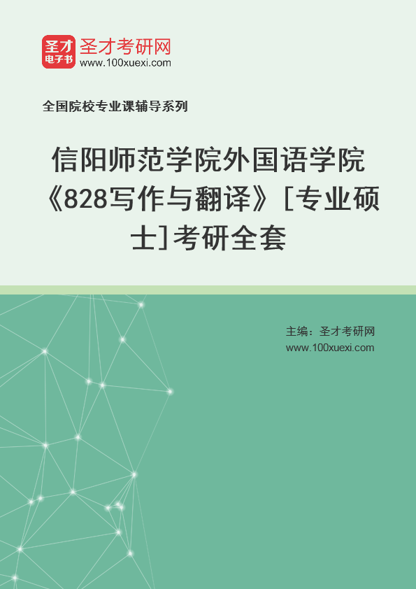 2025年信阳师范学院外国语学院《828写作与翻译》[专业硕士]考研全套
