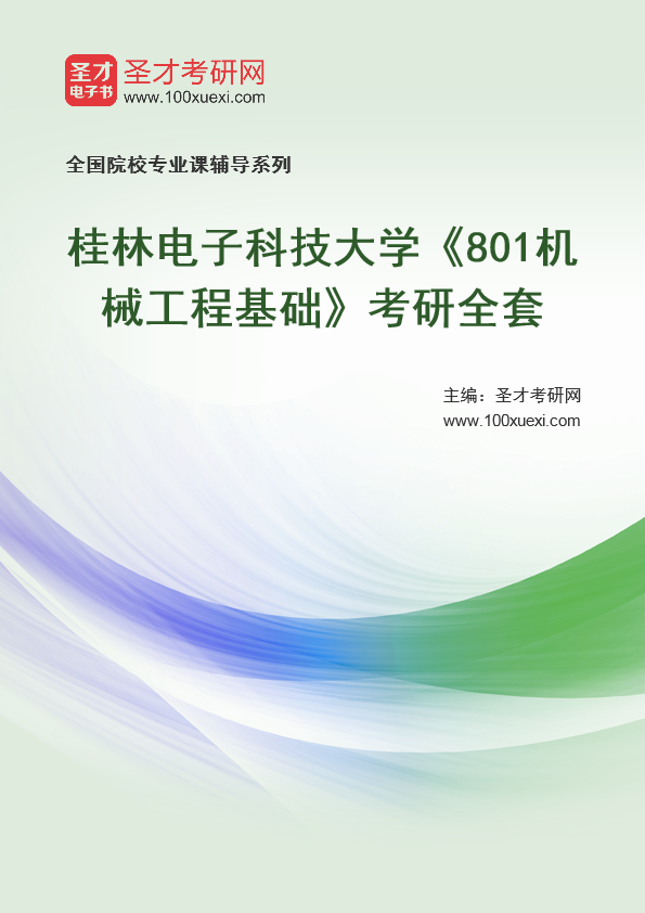 2025年桂林电子科技大学《801机械工程基础》考研全套