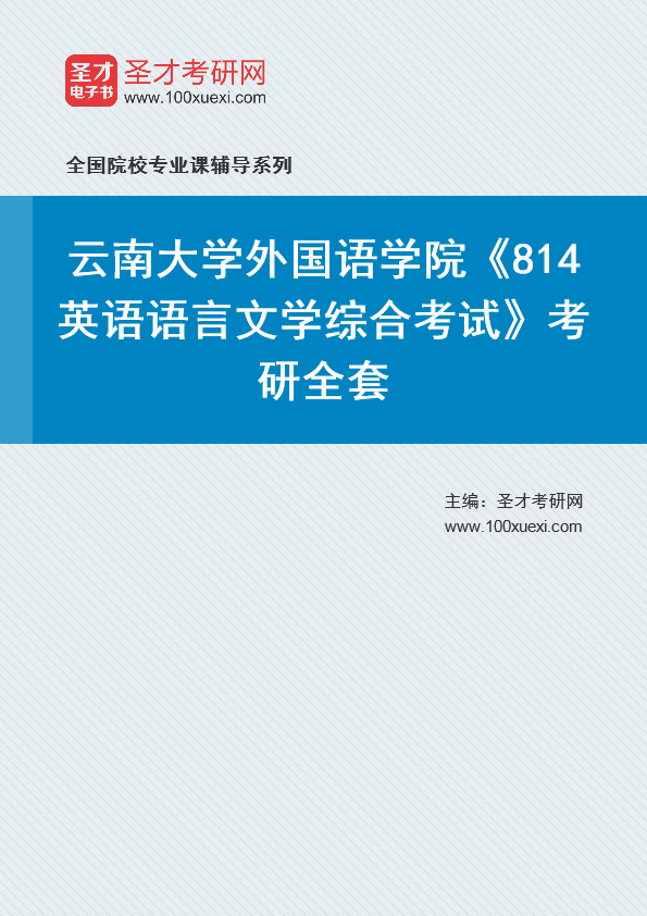 2025年云南大学外国语学院《814英语语言文学综合考试》考研全套