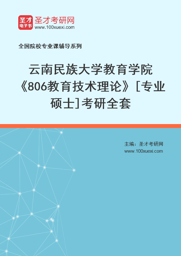2025年云南民族大学教育学院《806教育技术理论》[专业硕士]考研全套