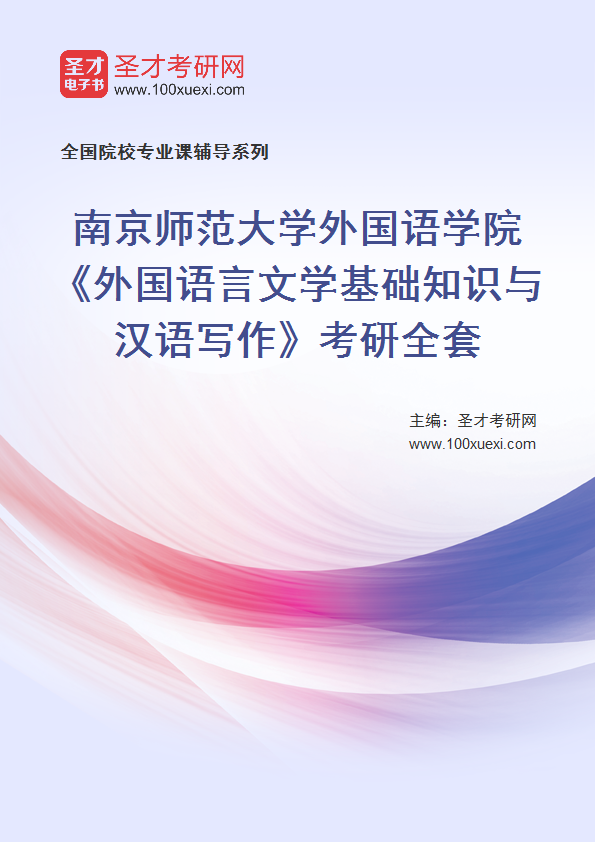2025年南京师范大学外国语学院《外国语言文学基础知识与汉语写作》考研全套