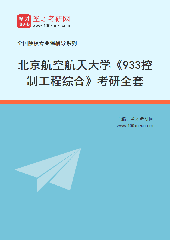 2025年北京航空航天大学《933控制工程综合》考研全套