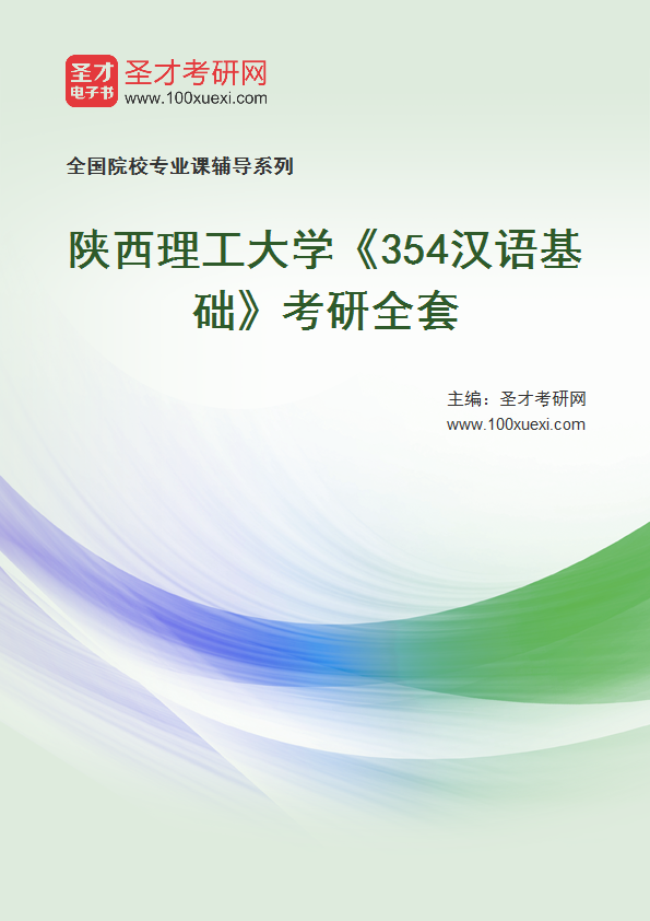 2025年陕西理工大学《354汉语基础》考研全套