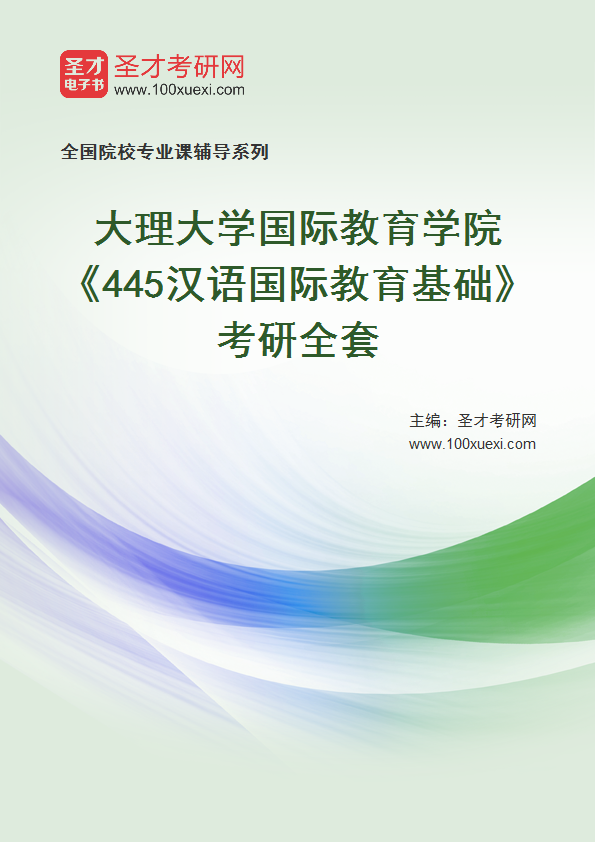 2023年大理大学国际教育学院《445汉语国际教育基础》考研全套