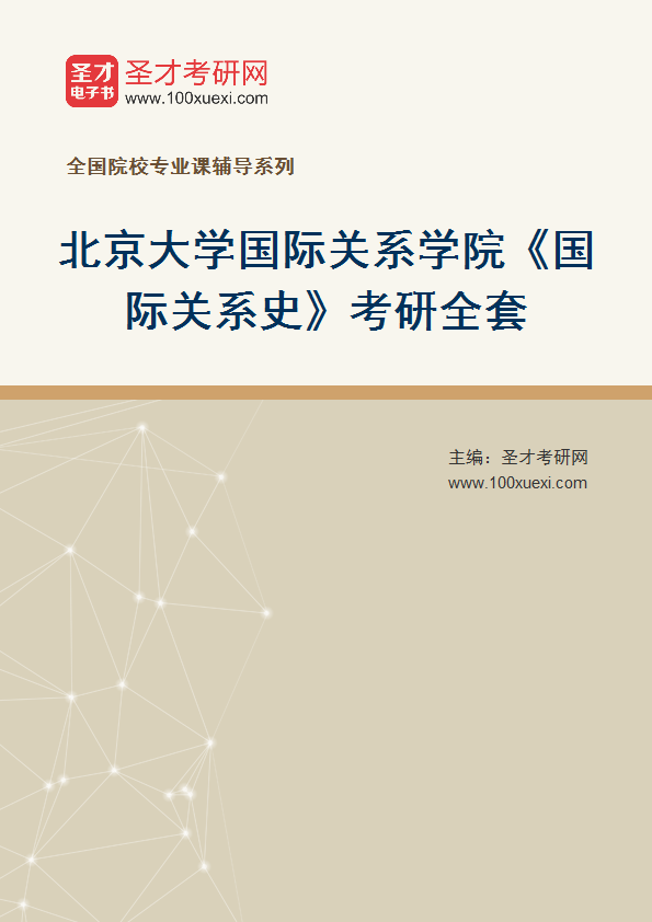 2025年北京大学国际关系学院《国际关系史》考研全套