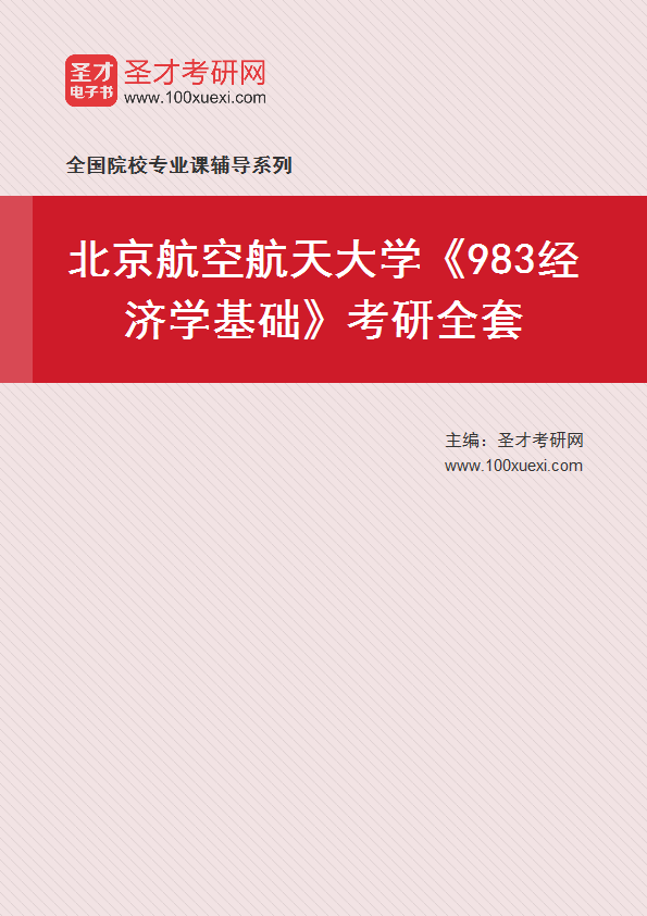 2025年北京航空航天大学经济管理学院《983经济学基础》考研全套