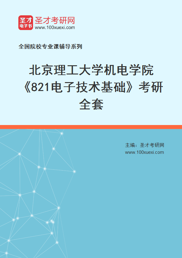 2025年北京理工大学机电学院《821电子技术基础》考研全套