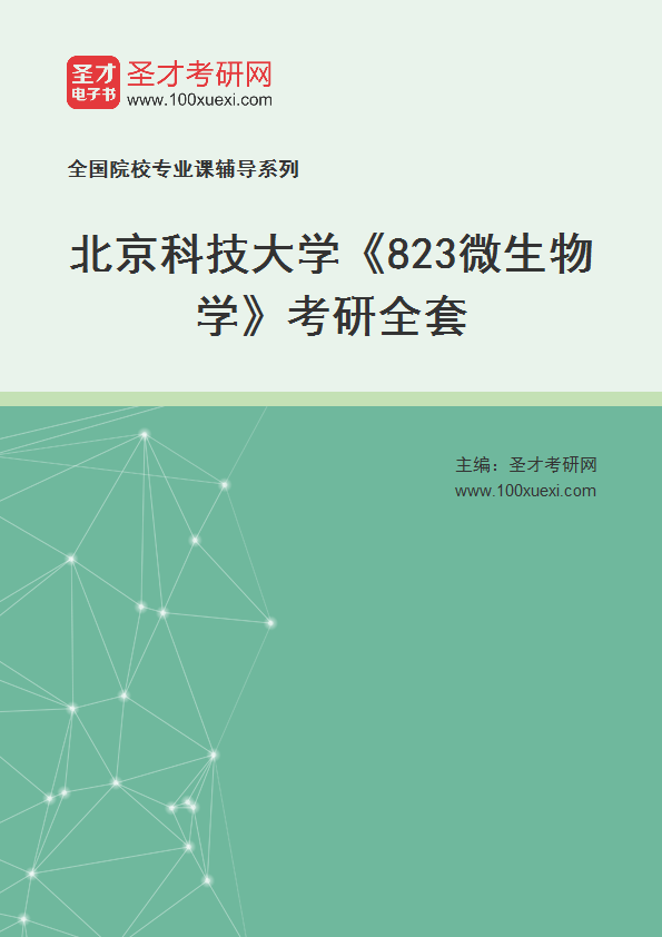 2025年北京科技大学《823微生物学》考研全套