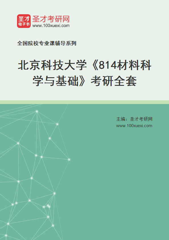 2025年北京科技大学《814材料科学与基础》考研全套