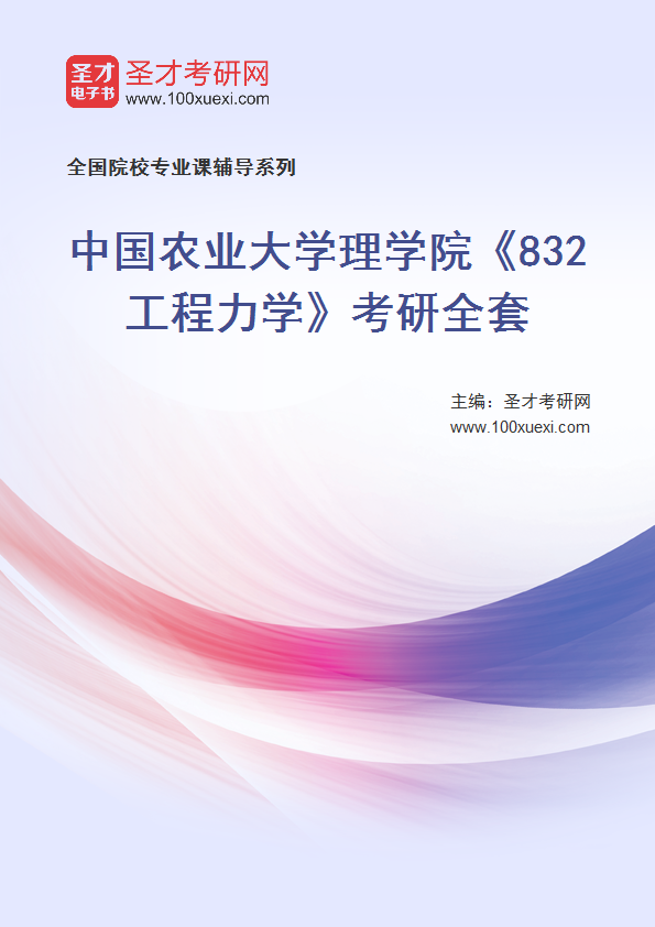 2025年中国农业大学理学院《832工程力学》考研全套